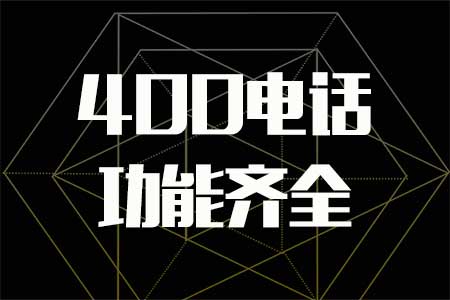 免費400電話業務申請