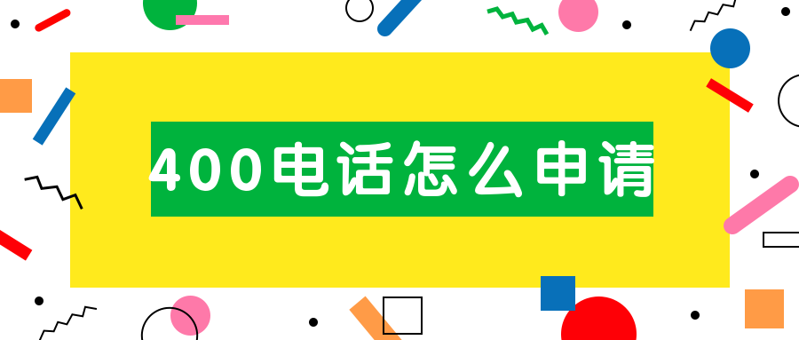怎樣買400電話