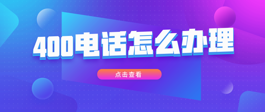 南寧400電話申請