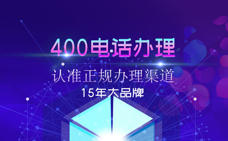 開通400電話詳細流程