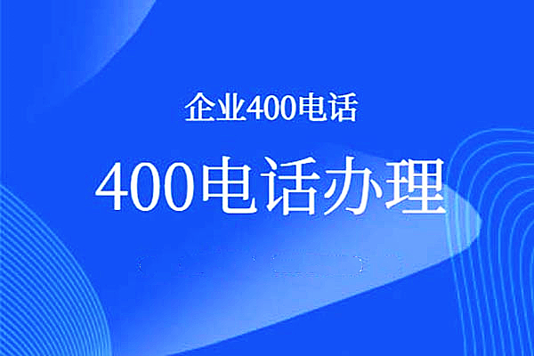 江西400電話如何申請辦理