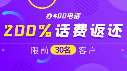 400電話申請企業需要做什么