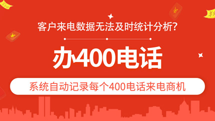 400電話申請需要準備什么?對企業有什么影響