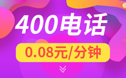 企業辦理400電話號碼需要準備哪些材料
