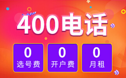 400電話辦理