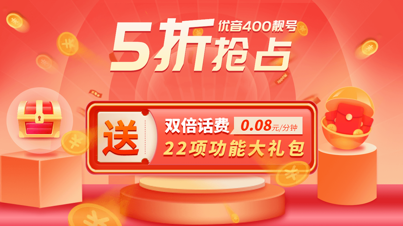 400電話可以帶給企業一定的效益