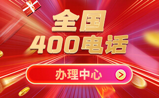 400電話申請要注意哪些細節?