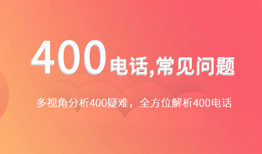 400電話辦理如何選擇?