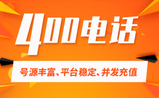 400電話申請(qǐng)應(yīng)該咨詢哪些運(yùn)營商會(huì)更好?
