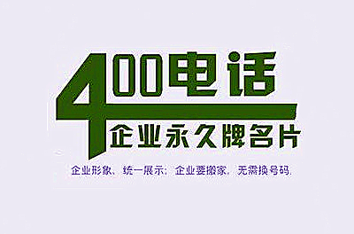 400電話申請對企業有哪些要求