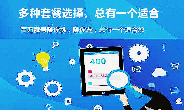 400電話申請，選擇什么套餐很關鍵