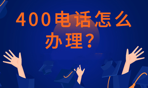 400電話怎么開通,需要多長時間