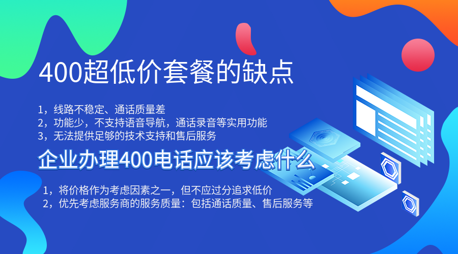 企業辦理400電話不要執著于低價