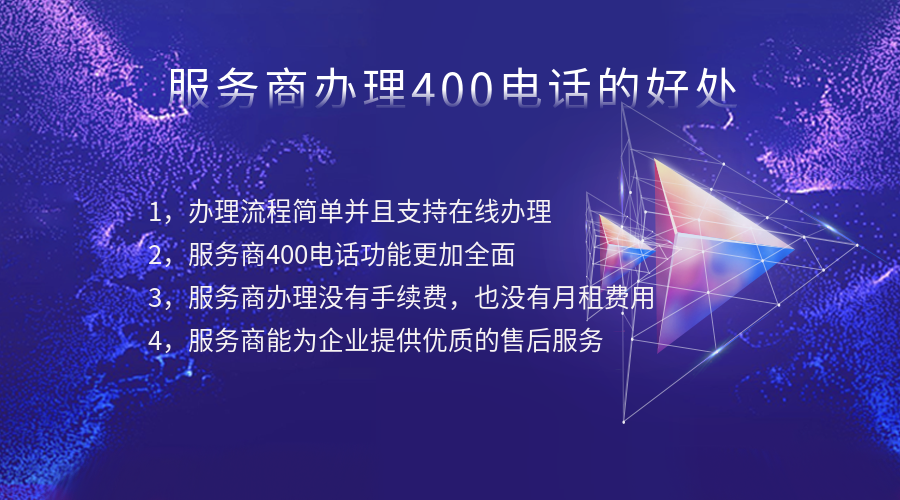 為什么要在服務(wù)商辦理400電話?