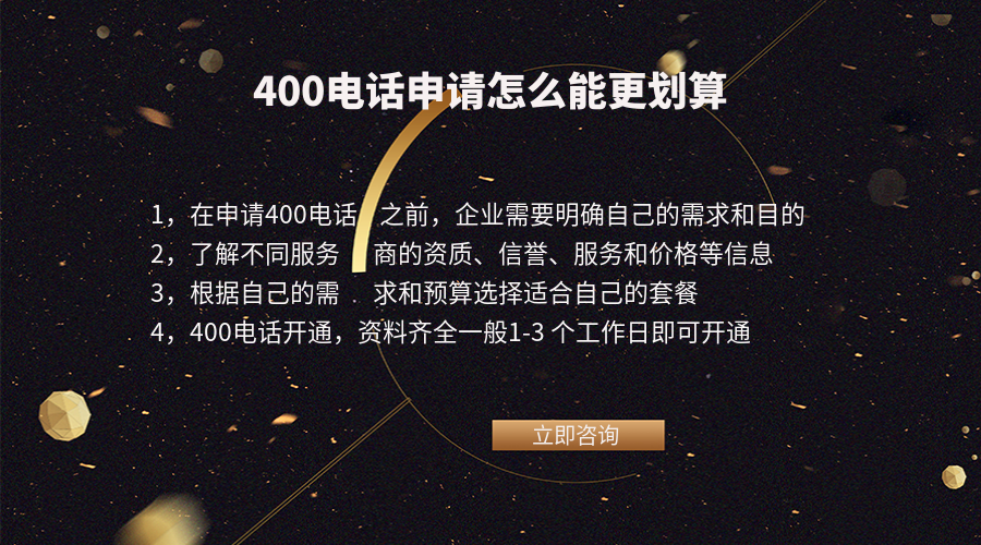 400電話申請怎么能更劃算