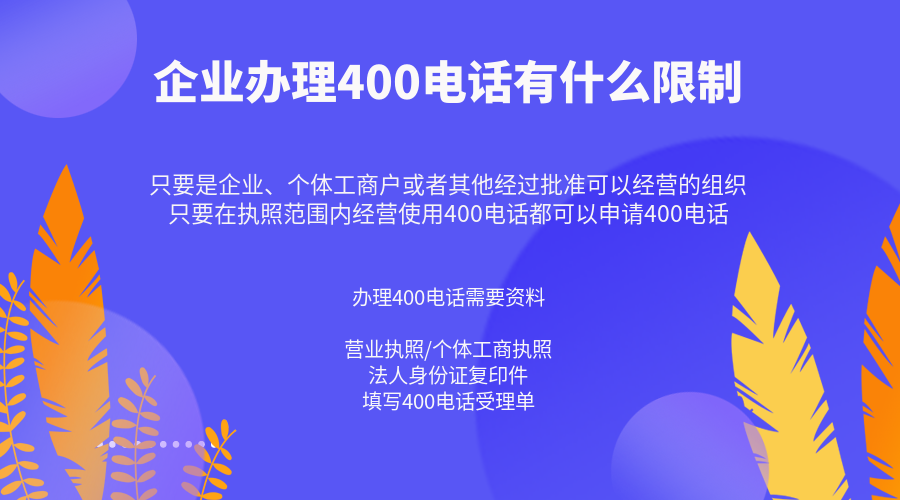 企業辦理400電話有什么限制