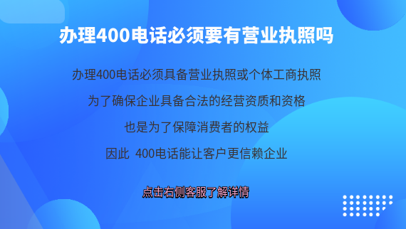 辦理400電話必須要有營業執照嗎