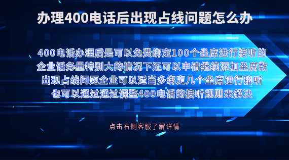 辦理400電話后出現占線問題怎么辦