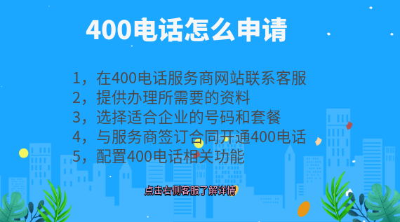 400電話怎么申請,400電話怎么辦理
