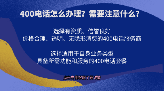 400電話怎么辦理?需要注意什么?