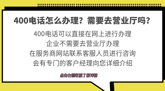 400電話怎么辦理？需要去營業廳嗎？