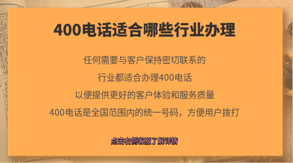400電話適合哪些行業辦理