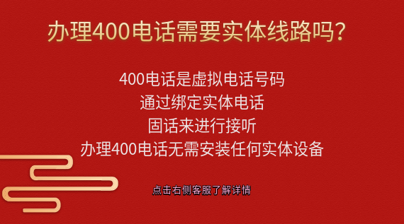 辦理400電話需要實體線路嗎?