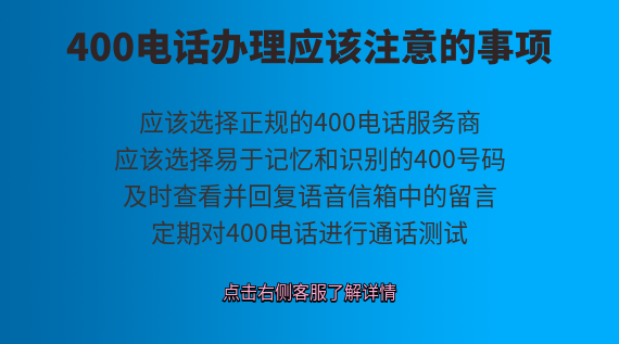 400電話辦理應(yīng)該注意的事項(xiàng)
