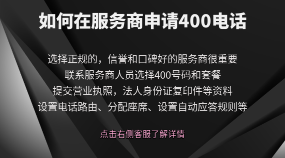 如何在服務商申請400電話