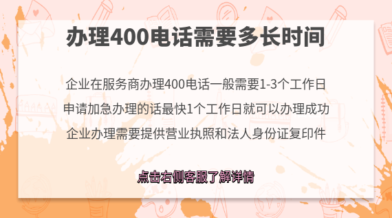 辦理400電話需要多長時間?