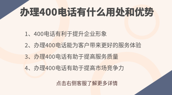 辦理400電話有什么用處和優勢