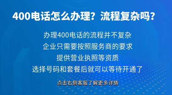 400電話怎么辦理?流程復(fù)雜嗎?