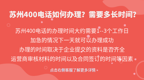 蘇州400電話如何辦理？需要多長時間？