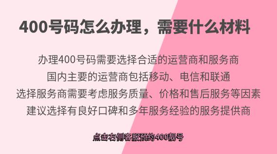400號碼怎么辦理，需要什么材料