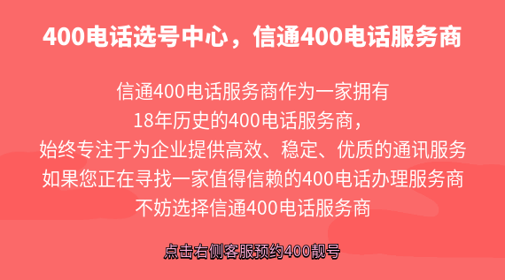 400電話選號(hào)中心：信通400電話服務(wù)商