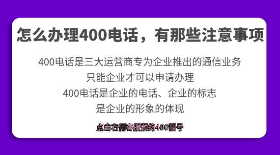怎么辦理400電話，有那些注意事項