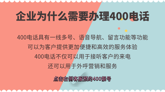 企業為什么需要辦理400電話