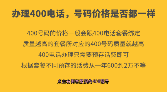 辦理400電話，號碼價(jià)格是否都一樣