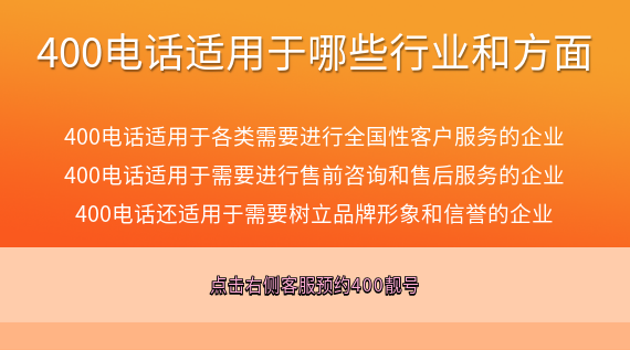 400電話適用于哪些行業和方面