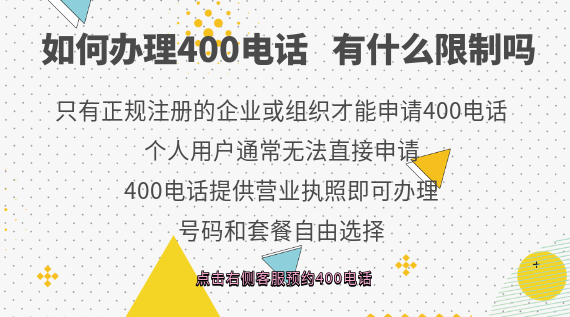 如何辦理400電話，有什么限制嗎