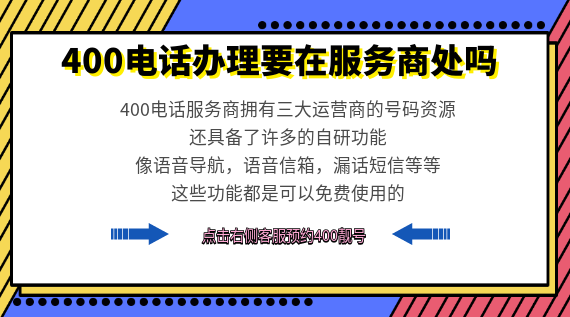 400電話辦理要在服務商處嗎