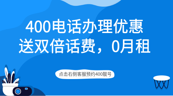 400電話辦理優惠，送雙倍話費，0月租