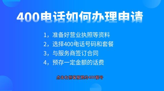 400電話如何辦理申請(qǐng)和使用