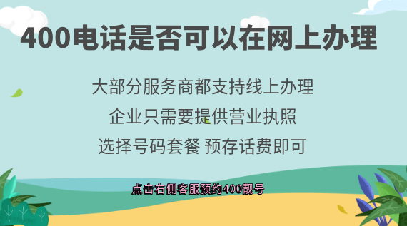 400電話是否可以在網上辦理