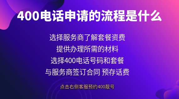 400電話申請(qǐng)的流程是什么?