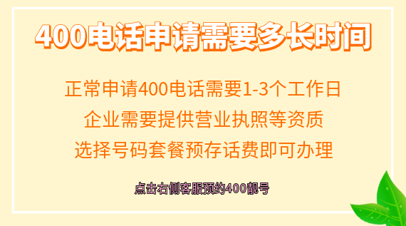 400電話申請需要多少時間