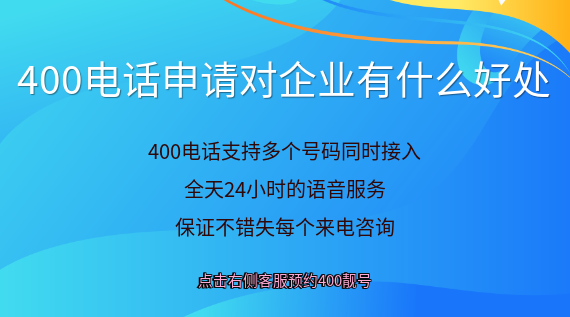 400電話申請對企業有什么好處?