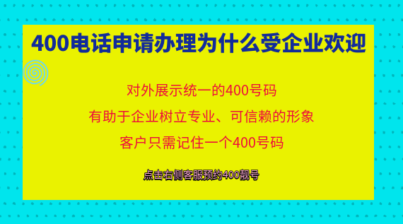 400電話申請辦理為什么受企業歡迎
