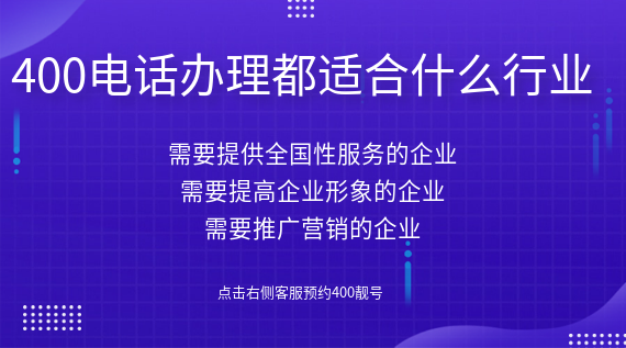 400電話辦理都適合什么行業