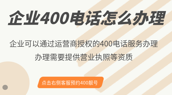 企業400電話怎么辦理